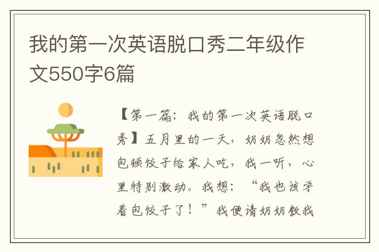 我的第一次英语脱口秀二年级作文550字6篇