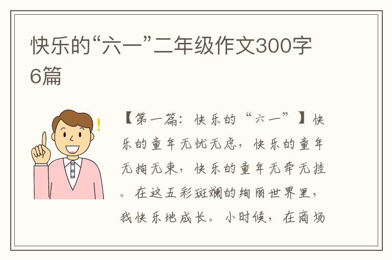 快乐的“六一”二年级作文300字6篇