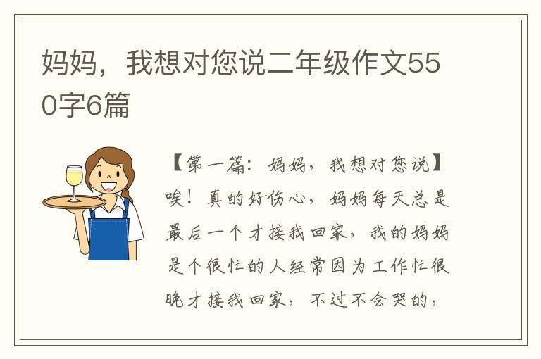 妈妈，我想对您说二年级作文550字6篇