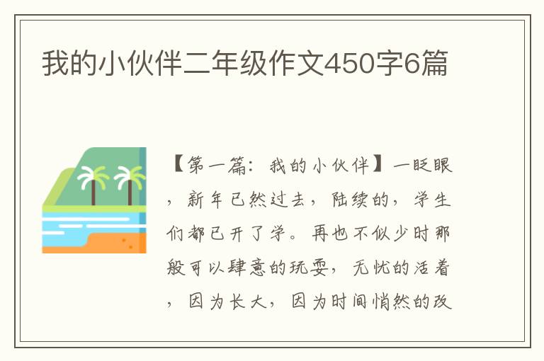 我的小伙伴二年级作文450字6篇