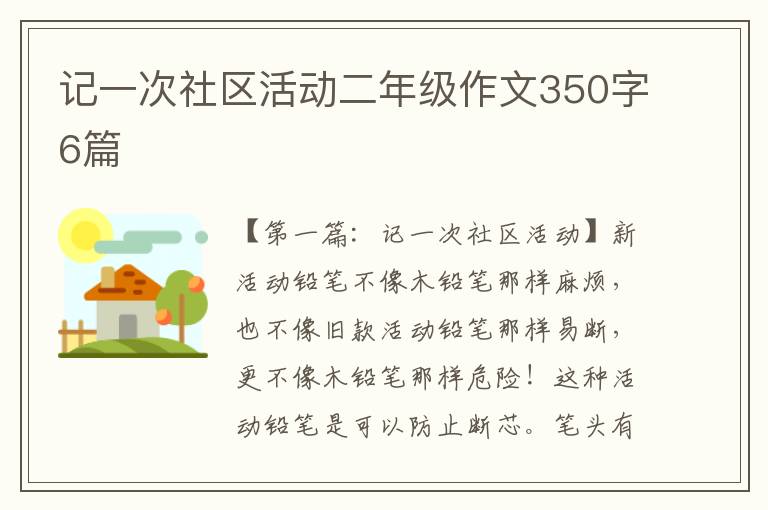 记一次社区活动二年级作文350字6篇