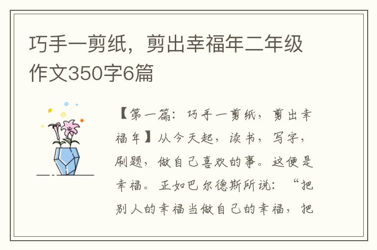 巧手一剪纸，剪出幸福年二年级作文350字6篇