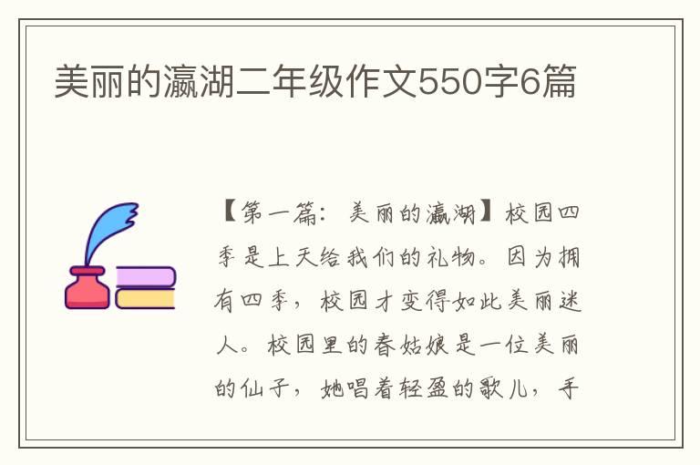 美丽的瀛湖二年级作文550字6篇