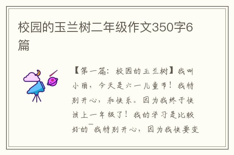 校园的玉兰树二年级作文350字6篇