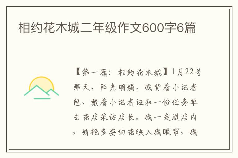 相约花木城二年级作文600字6篇