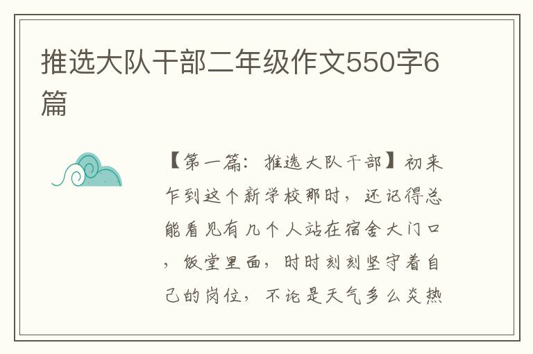 推选大队干部二年级作文550字6篇