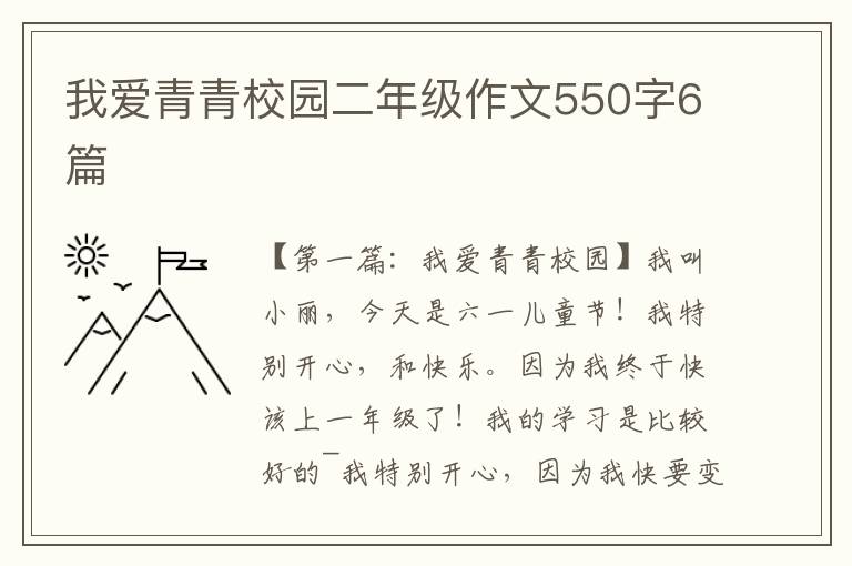 我爱青青校园二年级作文550字6篇