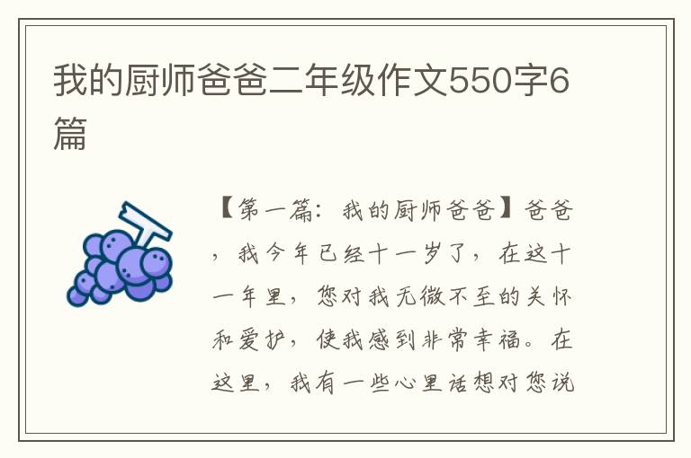 我的厨师爸爸二年级作文550字6篇