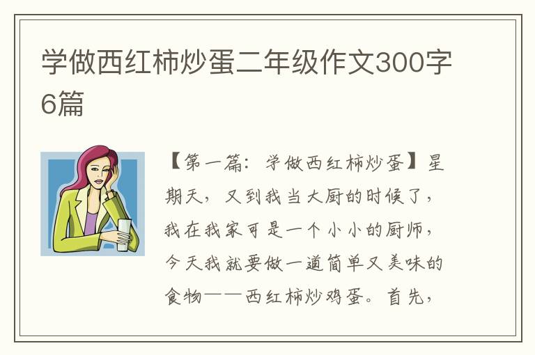 学做西红柿炒蛋二年级作文300字6篇