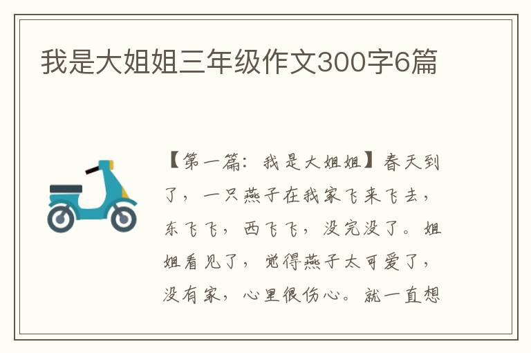 我是大姐姐三年级作文300字6篇