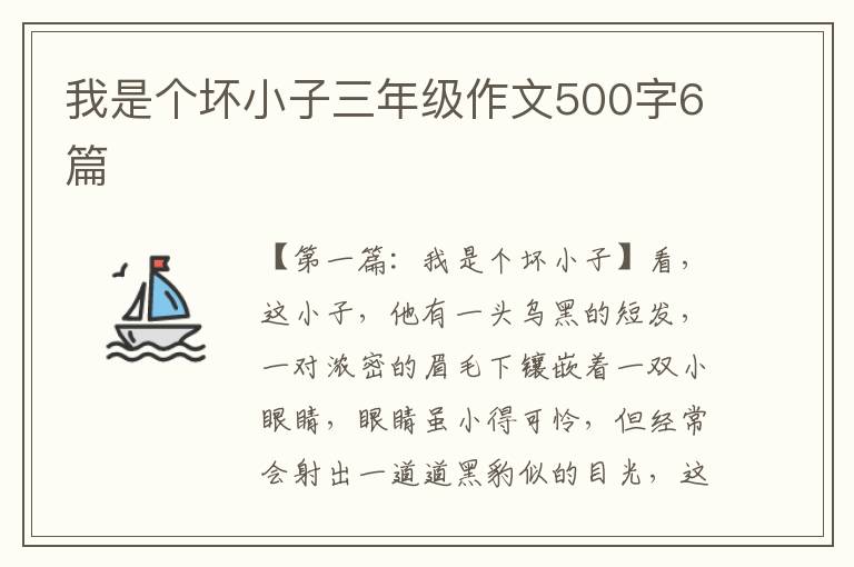 我是个坏小子三年级作文500字6篇