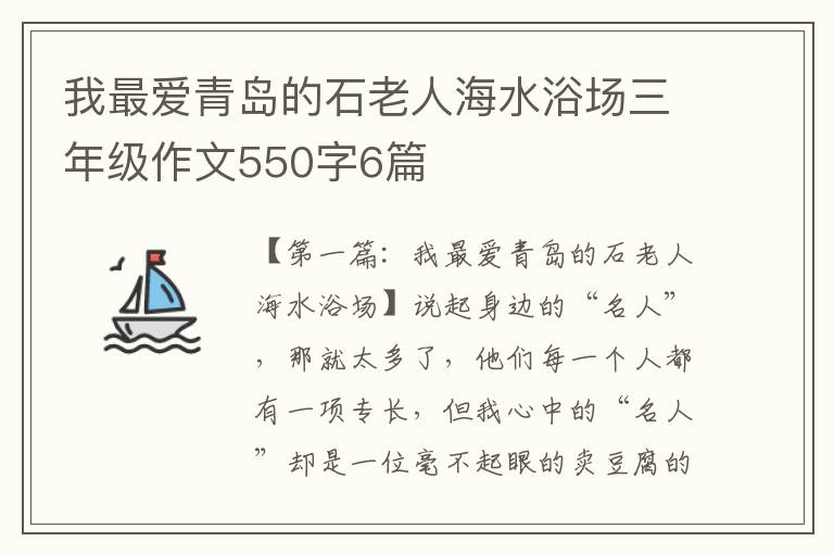 我最爱青岛的石老人海水浴场三年级作文550字6篇