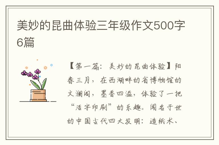 美妙的昆曲体验三年级作文500字6篇