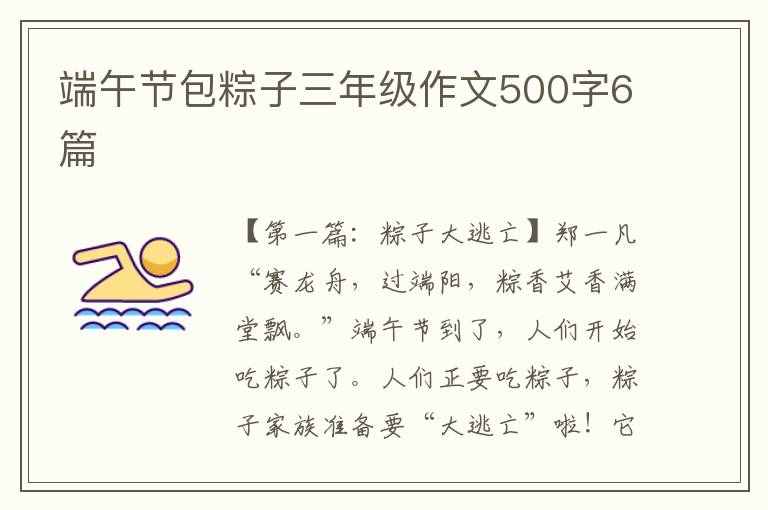 端午节包粽子三年级作文500字6篇