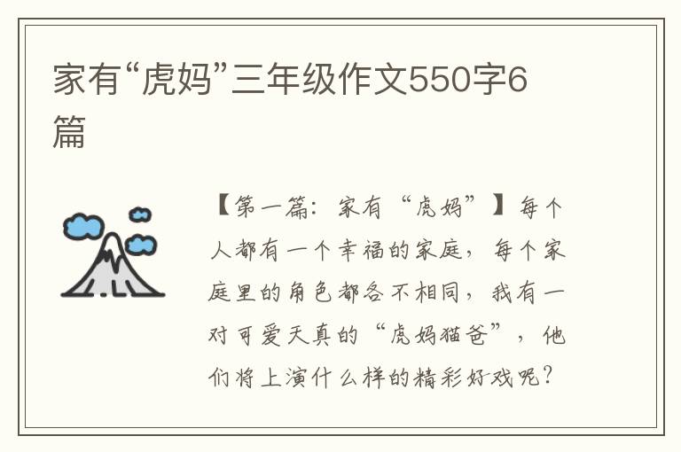 家有“虎妈”三年级作文550字6篇