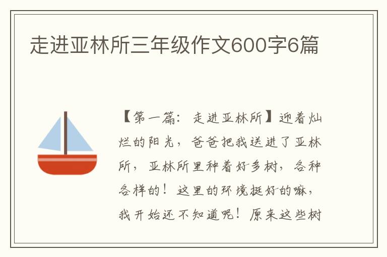 走进亚林所三年级作文600字6篇