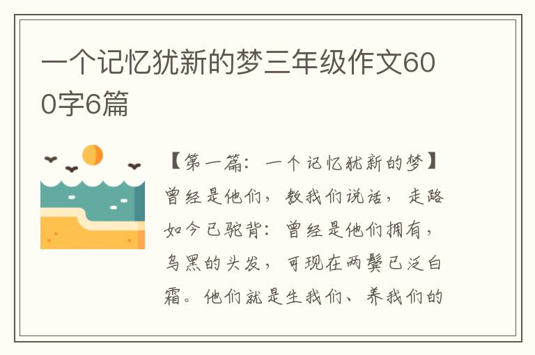 一个记忆犹新的梦三年级作文600字6篇