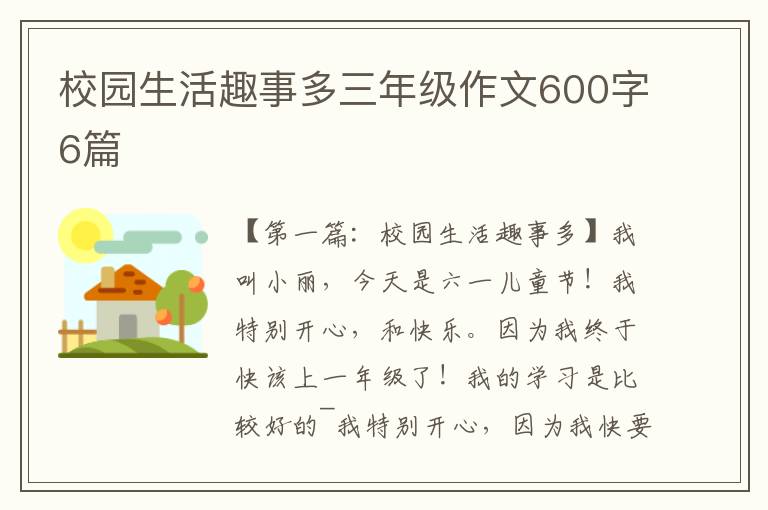 校园生活趣事多三年级作文600字6篇