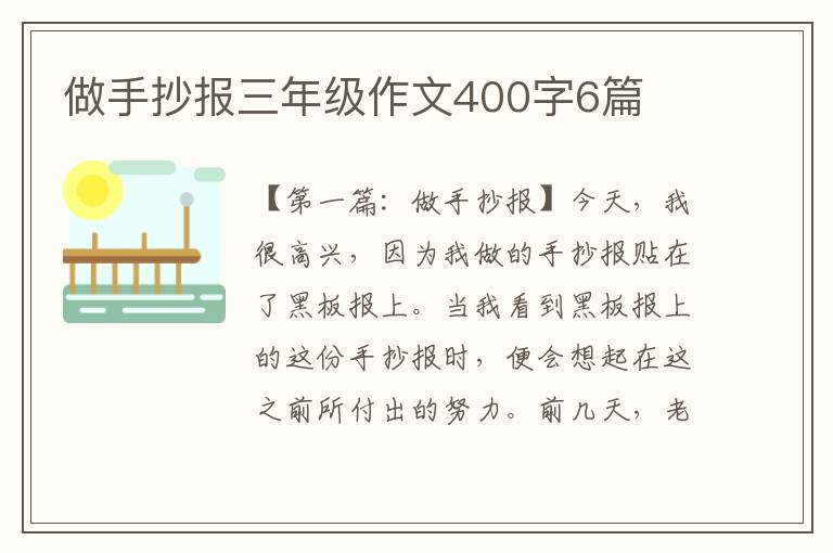 做手抄报三年级作文400字6篇