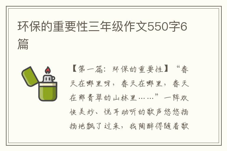 环保的重要性三年级作文550字6篇