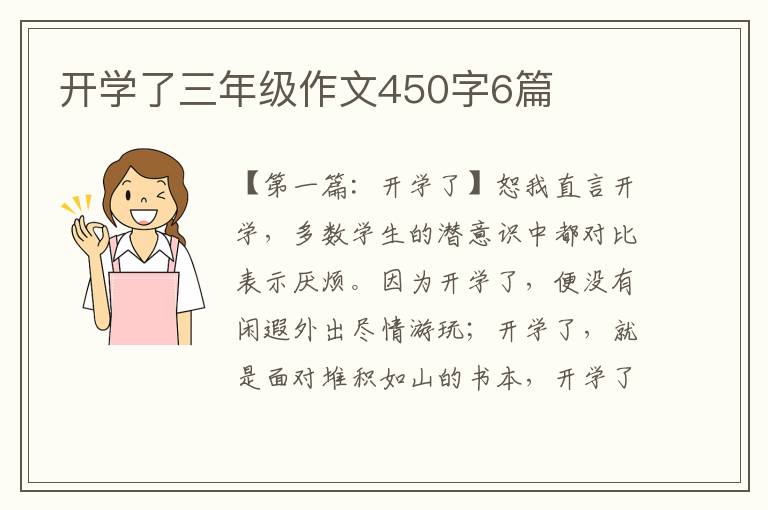 开学了三年级作文450字6篇