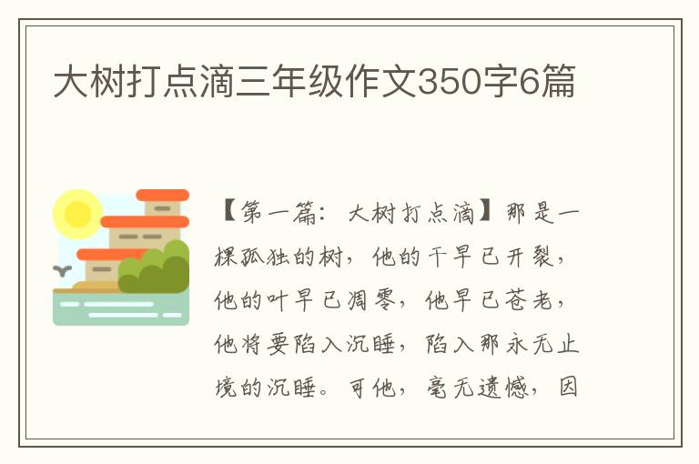 大树打点滴三年级作文350字6篇