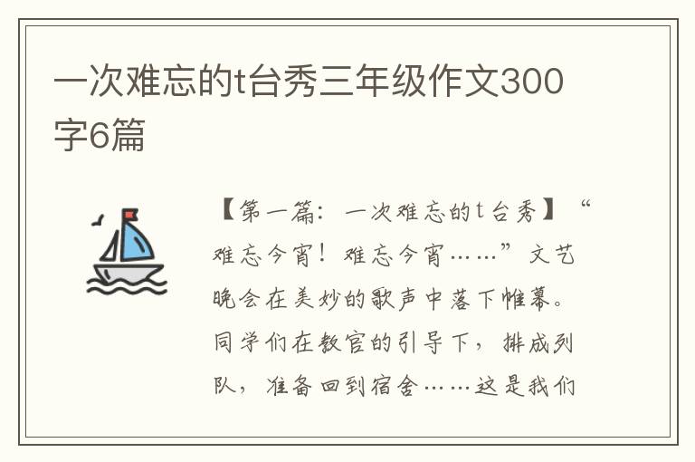 一次难忘的t台秀三年级作文300字6篇