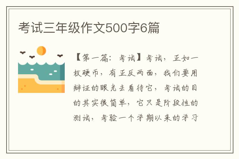 考试三年级作文500字6篇