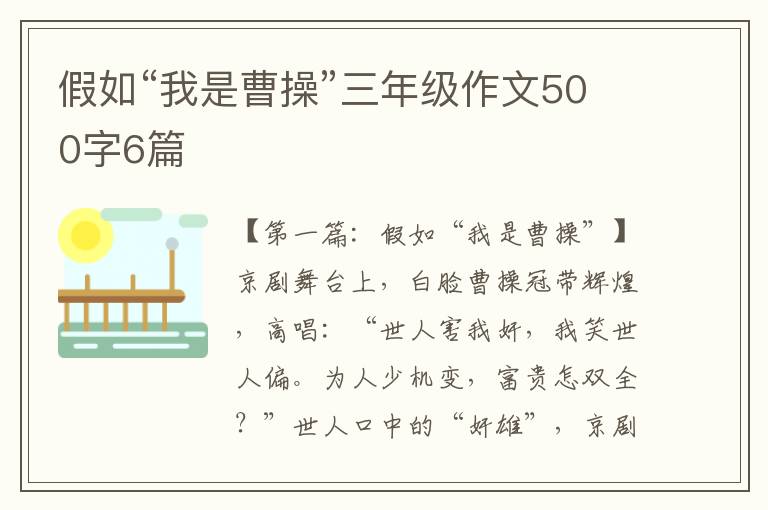 假如“我是曹操”三年级作文500字6篇