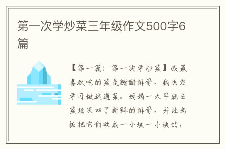 第一次学炒菜三年级作文500字6篇