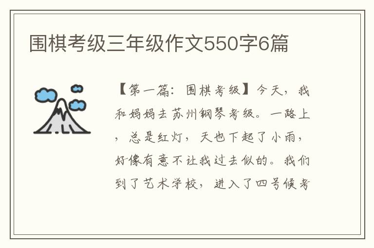 围棋考级三年级作文550字6篇