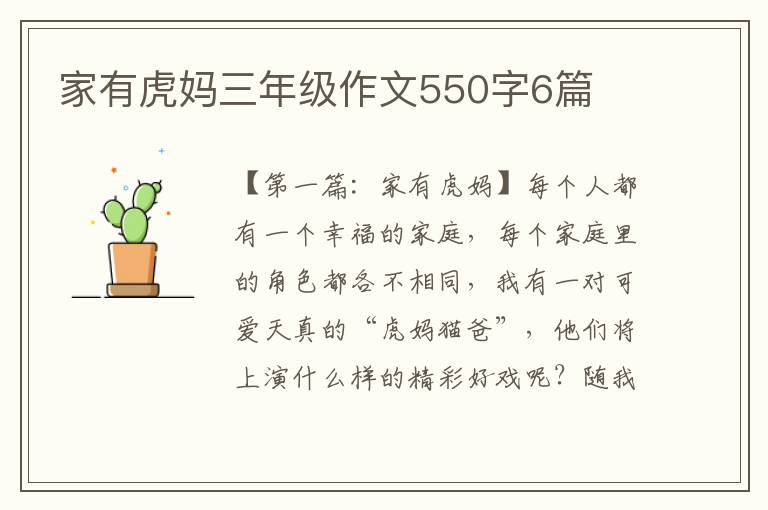 家有虎妈三年级作文550字6篇