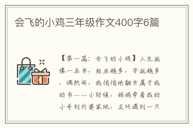 会飞的小鸡三年级作文400字6篇