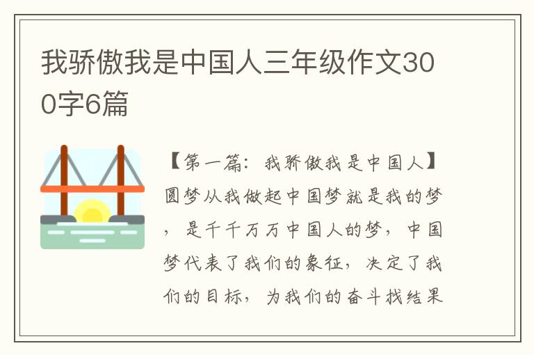 我骄傲我是中国人三年级作文300字6篇