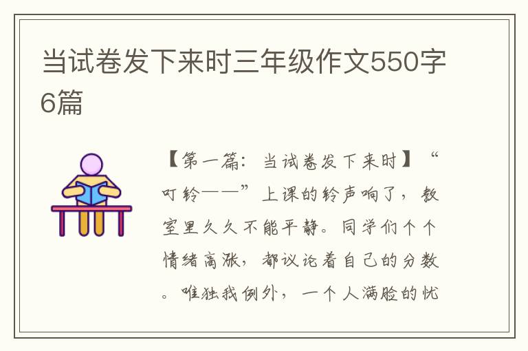 当试卷发下来时三年级作文550字6篇