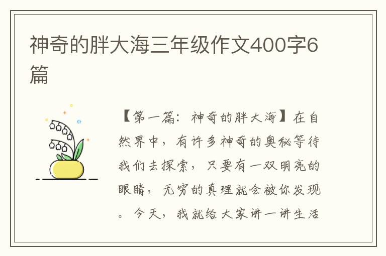 神奇的胖大海三年级作文400字6篇