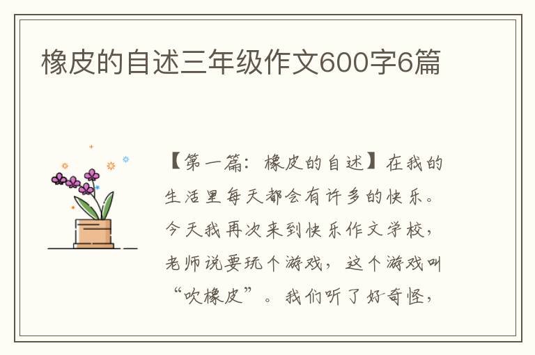 橡皮的自述三年级作文600字6篇