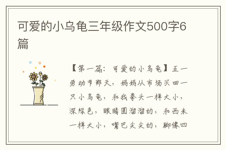 可爱的小乌龟三年级作文500字6篇