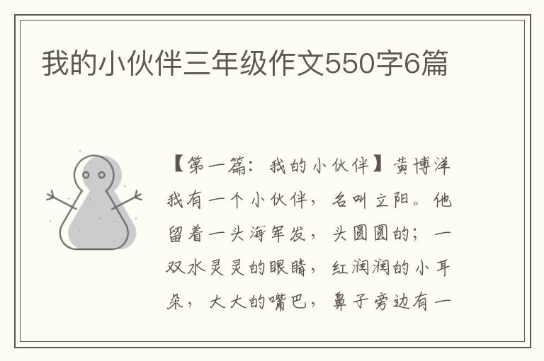 我的小伙伴三年级作文550字6篇