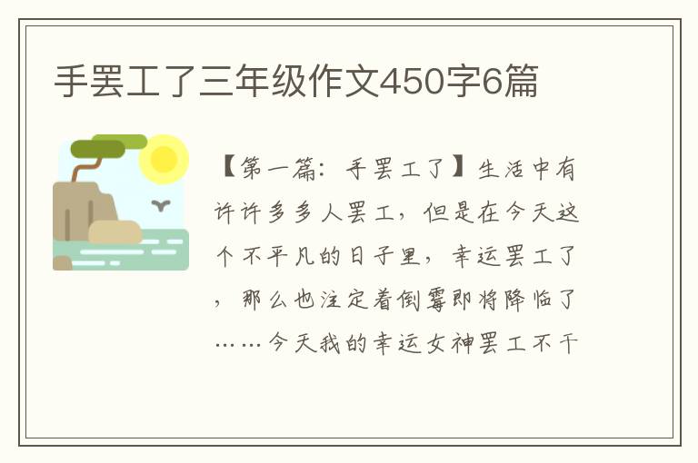 手罢工了三年级作文450字6篇