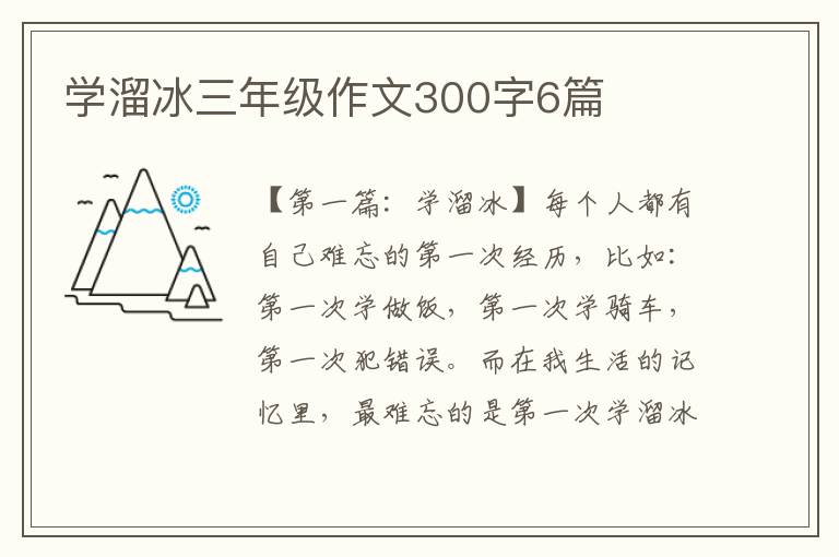 学溜冰三年级作文300字6篇