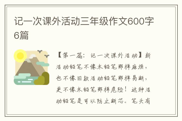 记一次课外活动三年级作文600字6篇