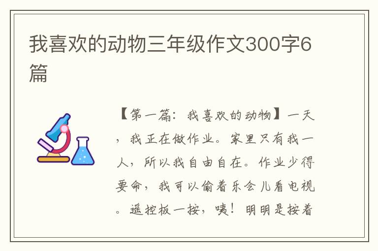 我喜欢的动物三年级作文300字6篇