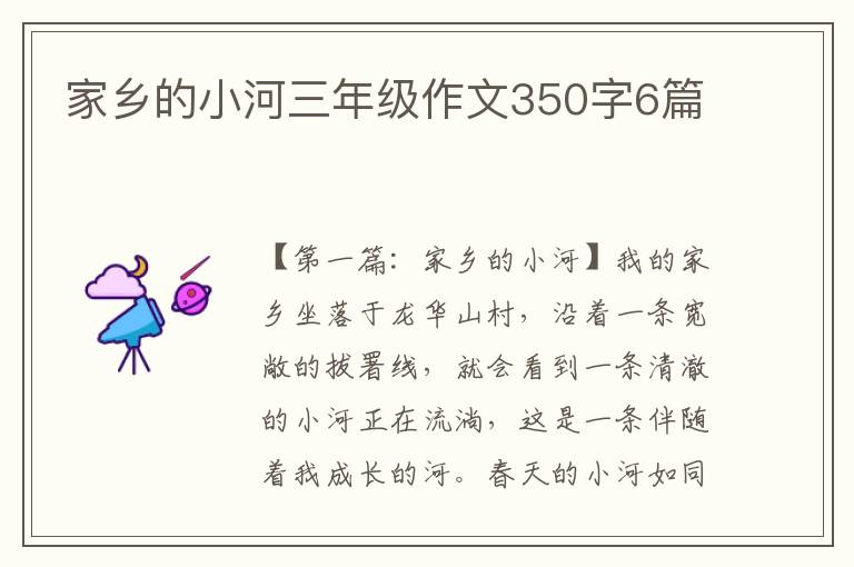 家乡的小河三年级作文350字6篇