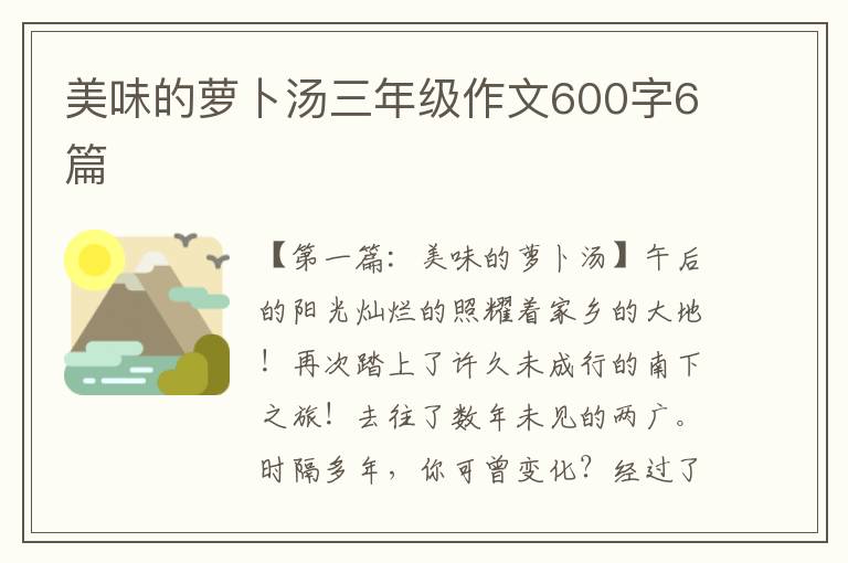 美味的萝卜汤三年级作文600字6篇