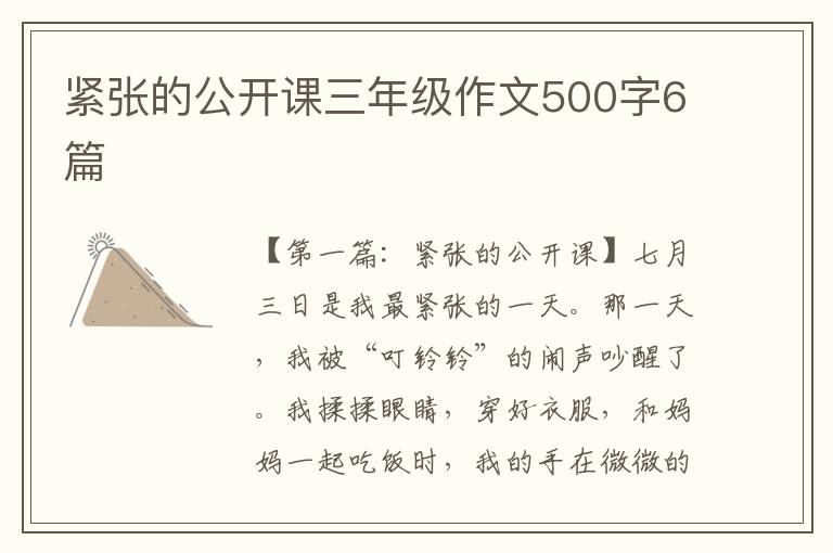 紧张的公开课三年级作文500字6篇