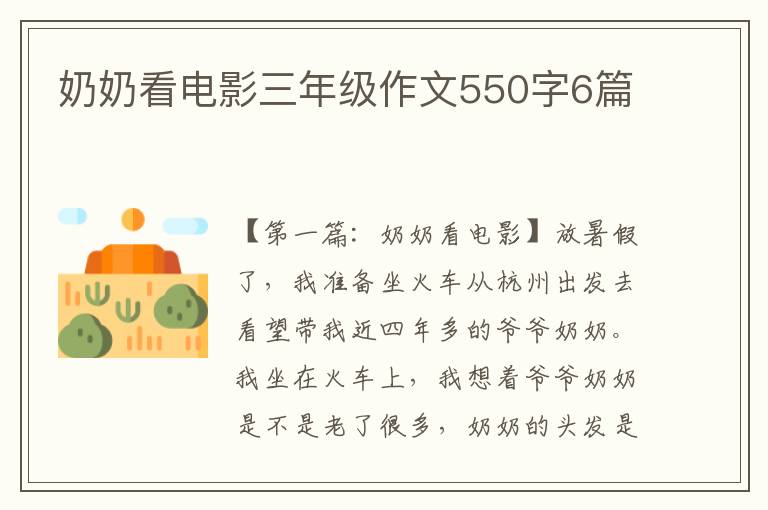 奶奶看电影三年级作文550字6篇