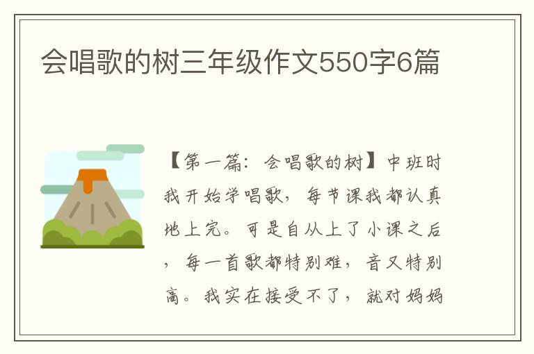 会唱歌的树三年级作文550字6篇