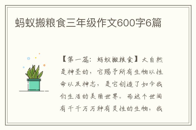 蚂蚁搬粮食三年级作文600字6篇