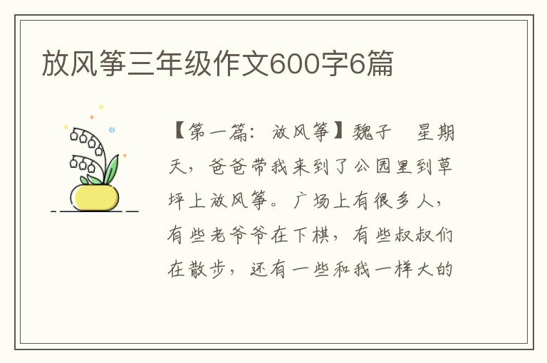 放风筝三年级作文600字6篇